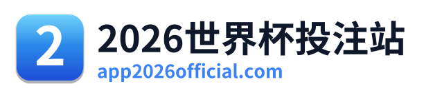 2026世界杯投注站 Logo